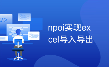 npoi实现excel导入导出