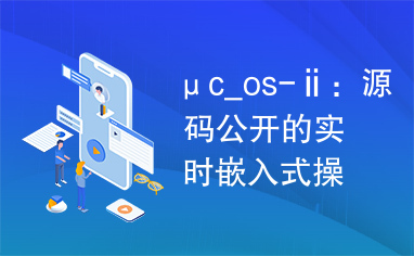 μc_os-ⅱ：源码公开的实时嵌入式操作系统.PDF