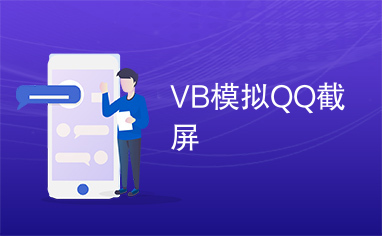 VB模拟QQ截屏