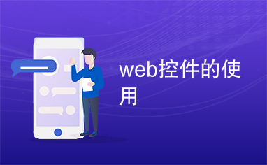 web控件的使用