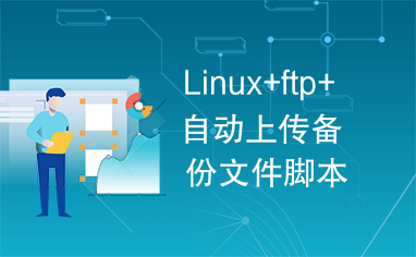 Linux+ftp+自动上传备份文件脚本