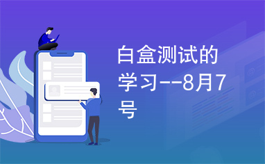 白盒测试的学习--8月7号