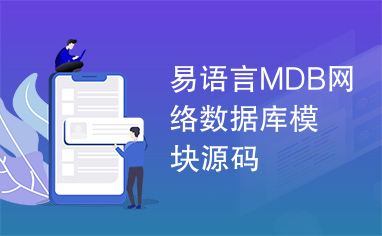 易语言MDB网络数据库模块源码