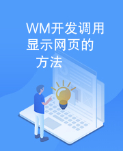 WM开发调用显示网页的方法