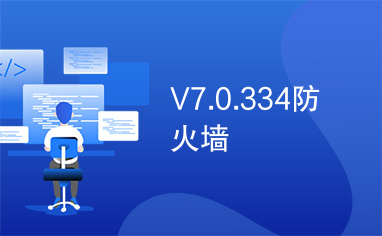 V7.0.334防火墙