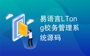 易语言LTong校务管理系统源码