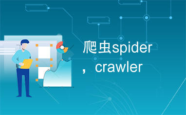爬虫spider，crawler
