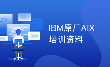 IBM原厂AIX培训资料