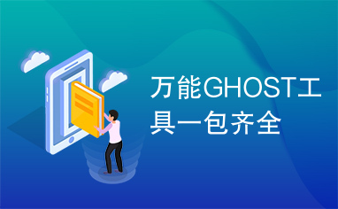 万能GHOST工具一包齐全