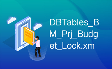 DBTables_BM_Prj_Budget_Lock.xml