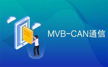 MVB-CAN通信