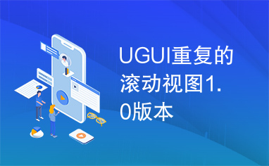 UGUI重复的滚动视图1.0版本