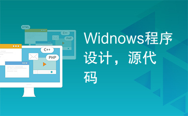 Widnows程序设计，源代码