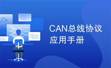 CAN总线协议应用手册