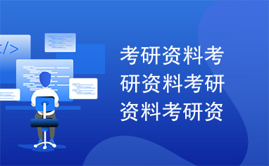 考研资料考研资料考研资料考研资料