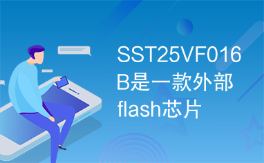 SST25VF016B是一款外部flash芯片