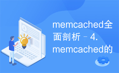 memcached全面剖析–4.memcached的分布式算法