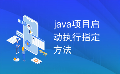 java项目启动执行指定方法
