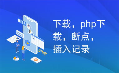 下载，php下载，断点，插入记录