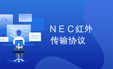 ＮＥＣ红外传输协议