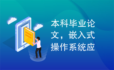 本科毕业论文，嵌入式操作系统应用研究，嵌入式，操作系统