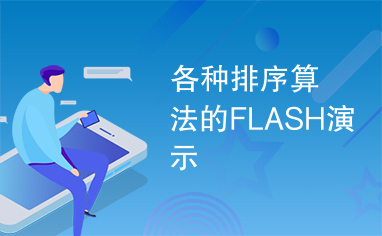 各种排序算法的FLASH演示