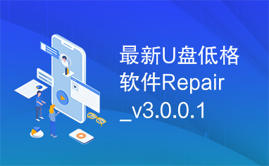 最新U盘低格软件Repair_v3.0.0.1