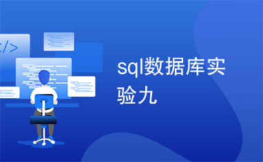 sql数据库实验九