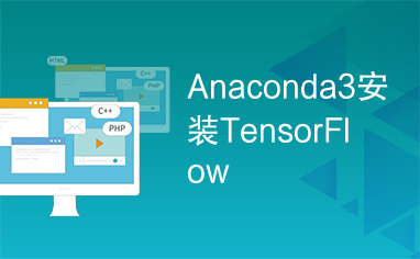 Anaconda3安装TensorFlow