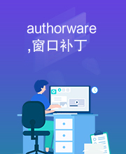 authorware,窗口补丁