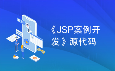 《JSP案例开发》源代码