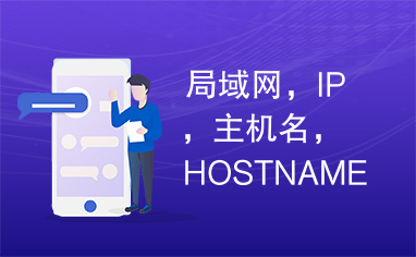 局域网，IP，主机名，HOSTNAME