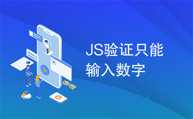 JS验证只能输入数字