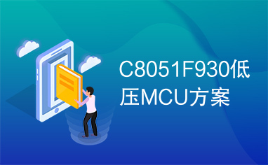 C8051F930低压MCU方案