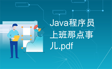 Java程序员上班那点事儿.pdf