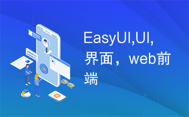 EasyUI,UI,界面，web前端