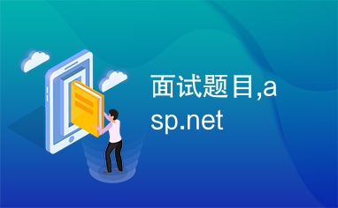 面试题目,asp.net