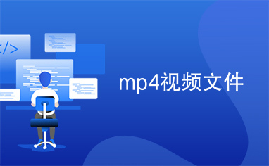 mp4视频文件