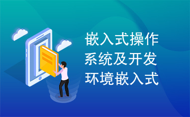 嵌入式操作系统及开发环境嵌入式操作系统及开发环境.pdf