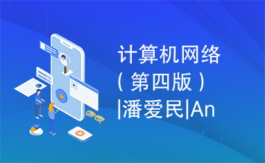 计算机网络（第四版）|潘爱民|Andrew