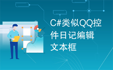 C#类似QQ控件日记编辑文本框