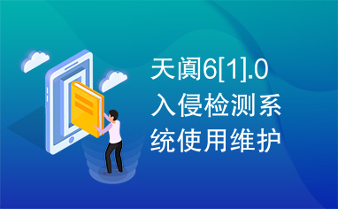 天阗6[1].0入侵检测系统使用维护