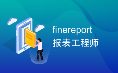 finereport报表工程师