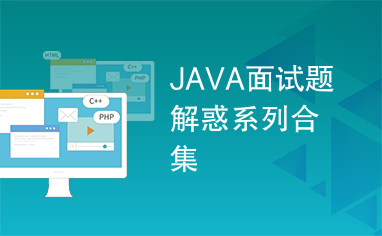 JAVA面试题解惑系列合集