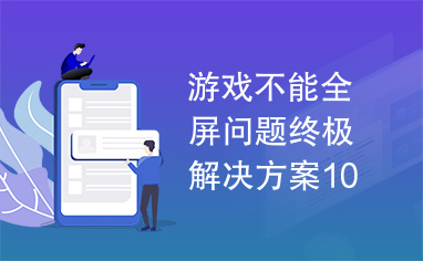 游戏不能全屏问题终极解决方案100%可行