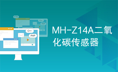 MH-Z14A二氧化碳传感器
