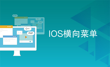 IOS横向菜单