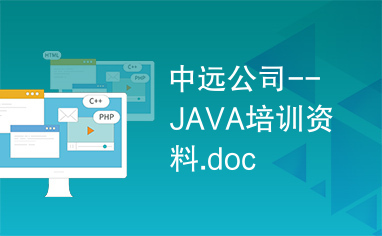 中远公司--JAVA培训资料.doc