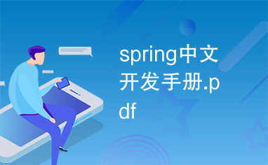 spring中文开发手册.pdf