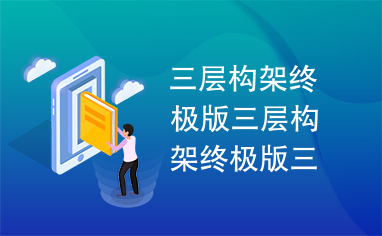 三层构架终极版三层构架终极版三层构架终极版三层构架终极版